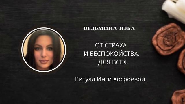 ОТ СТРАХА И БЕСПОКОЙСТВА. ДЛЯ ВСЕХ. ▶️ ВЕДЬМИНА ИЗБА ▶️ ИНГА ХОСРОЕВА. смотреть онлайн