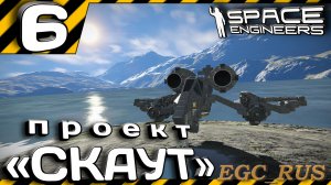 №6: "Проект "Скаут" (прохождение) Space Engineers