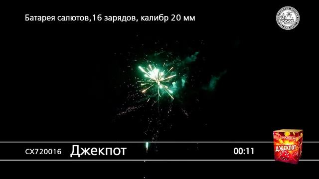 СХ720016 Джекпот