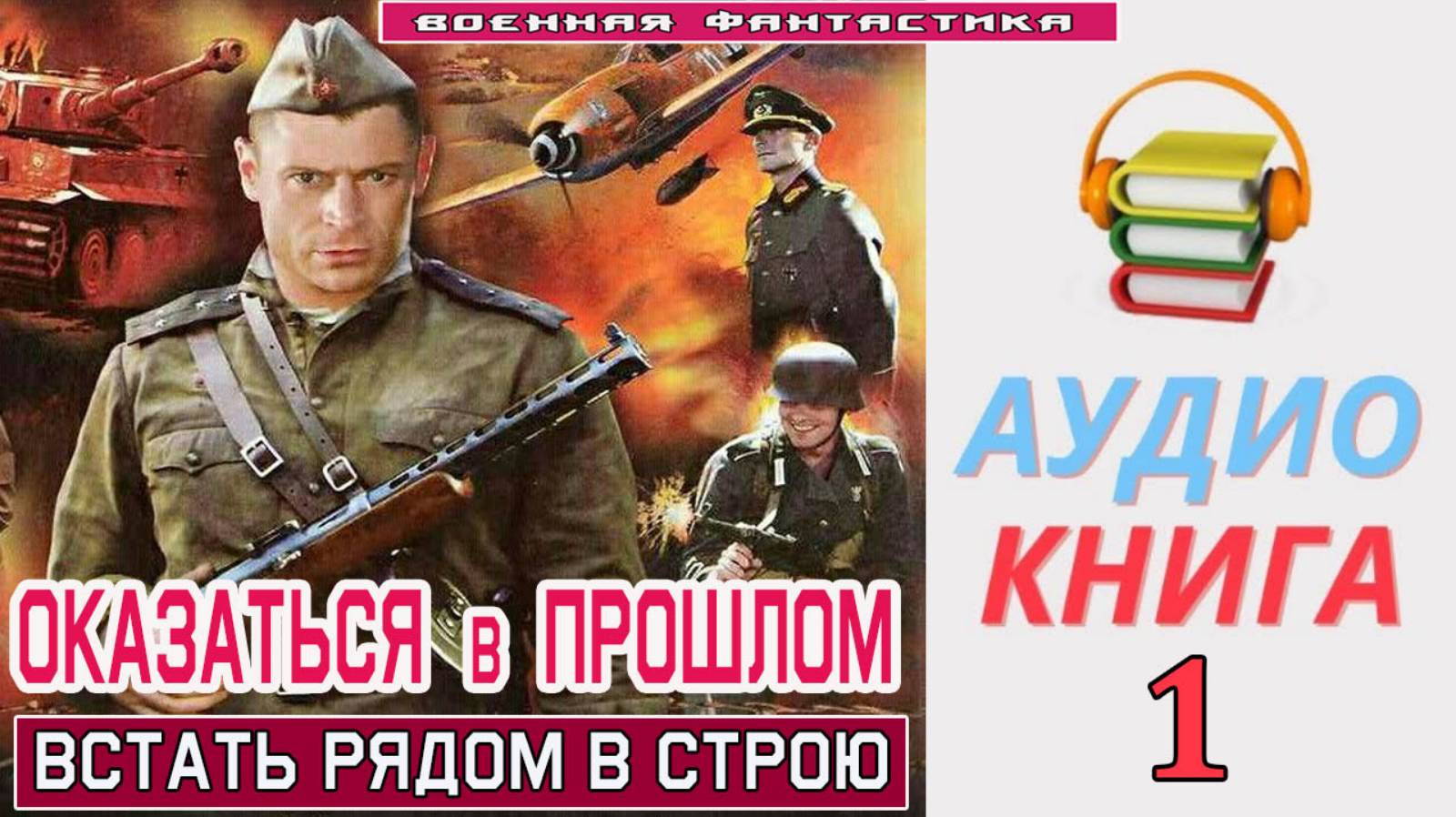 #Аудиокнига. «ОКАЗАТЬСЯ В ПРОШЛОМ-1! Встать рядом в строю». КНИГА 1. #Попаданцы.#БоеваяФантастика смотреть онлайн