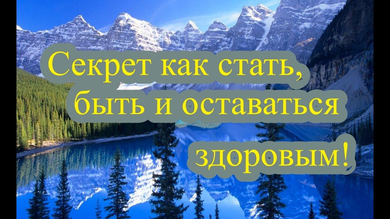 Секрет как стать, быть и оставаться здоровым! смотреть онлайн