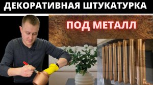Декоративная штукатурка под металл. Нанесение декоративной штукатурки.