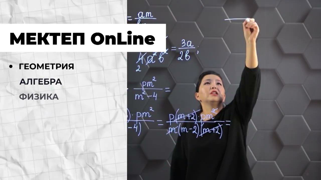 МЕКТЕП OnLine - Образовательный проект! смотреть онлайн