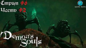 Demons Souls #6-2 ➤ Верхняя Латрия