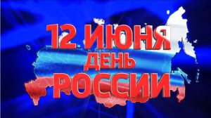 12 июня  - День России! Видеопутешествие