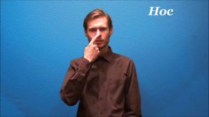 Русский жестовый язык. 4. Человек