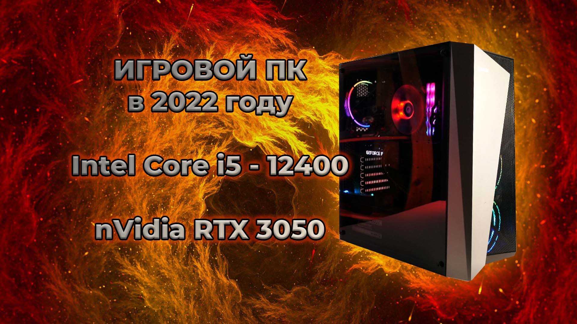 Сборка игрового ПК в 2022 ( Intel Core I5 - 12400 + RTX 3050 ) #Compday