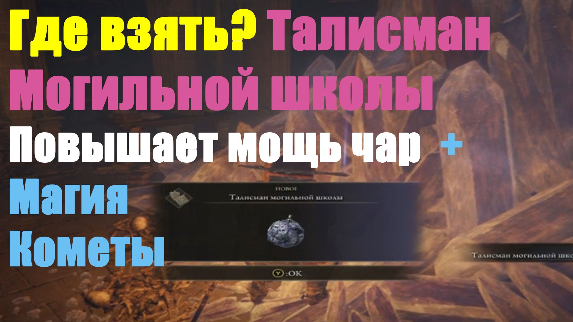 Талисман Могильной школы.+.магия Комета смотреть онлайн