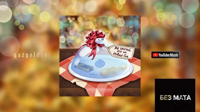 Zapravka - Альбом ”Не Трогай Это На Новый Год” [Без Мата] смотреть онлайн