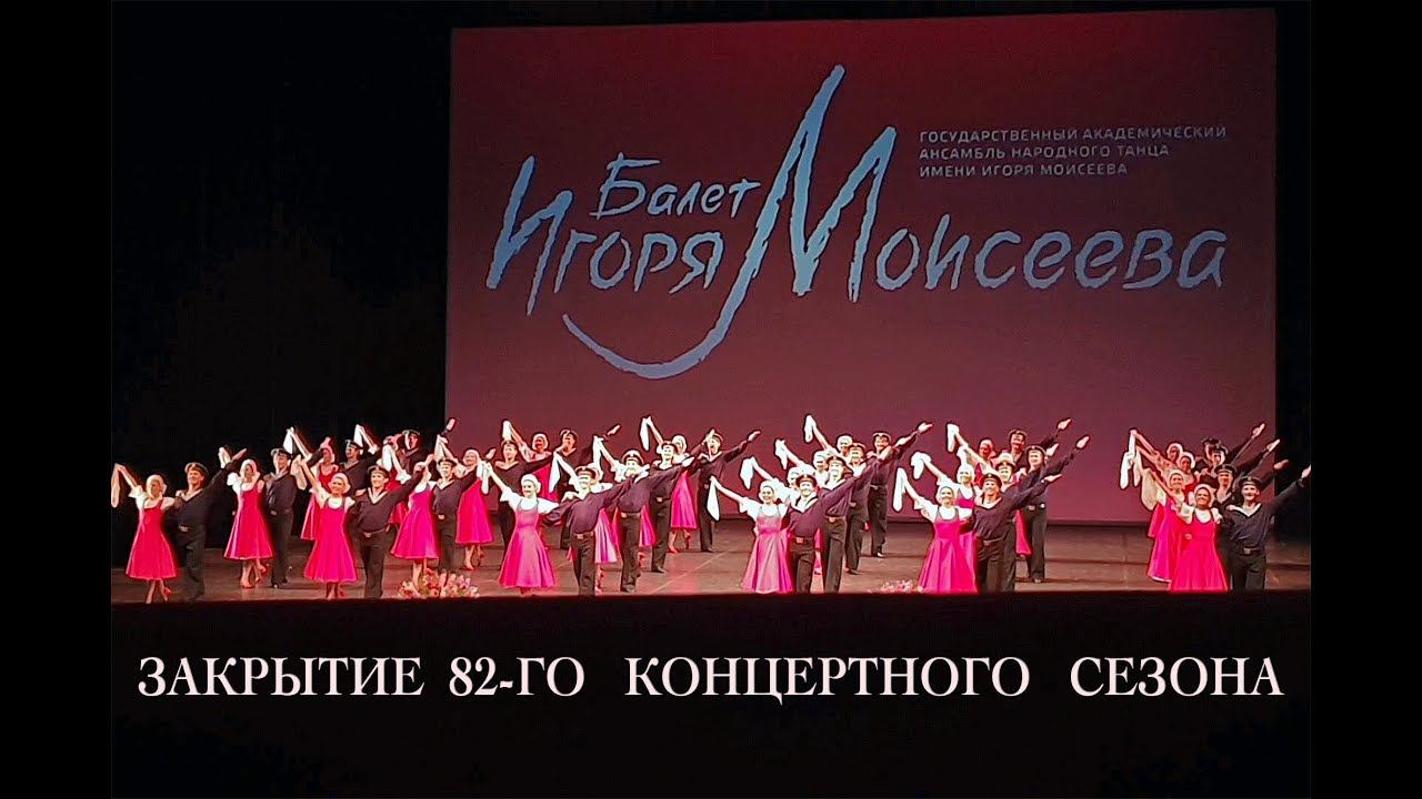 ЗАКРЫТИЕ 82-ГО КОНЦЕРТНОГО СЕЗОНА. Балет Игоря Моисеева смотреть онлайн