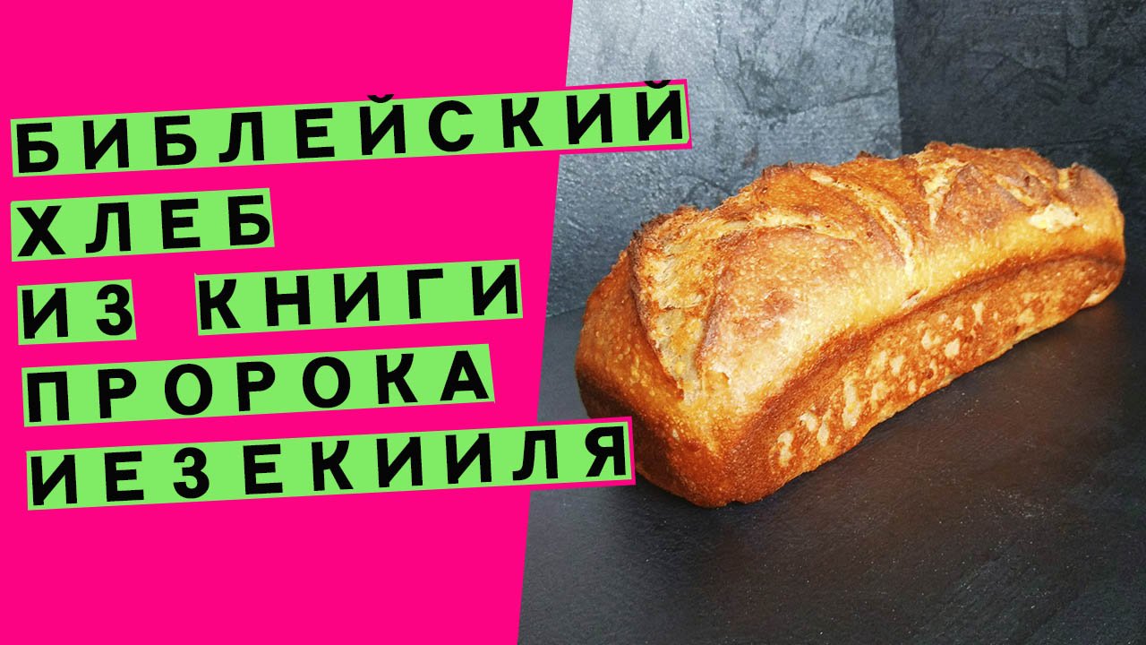Библейский хлеб: возрождаю древний рецепт ?? смотреть онлайн