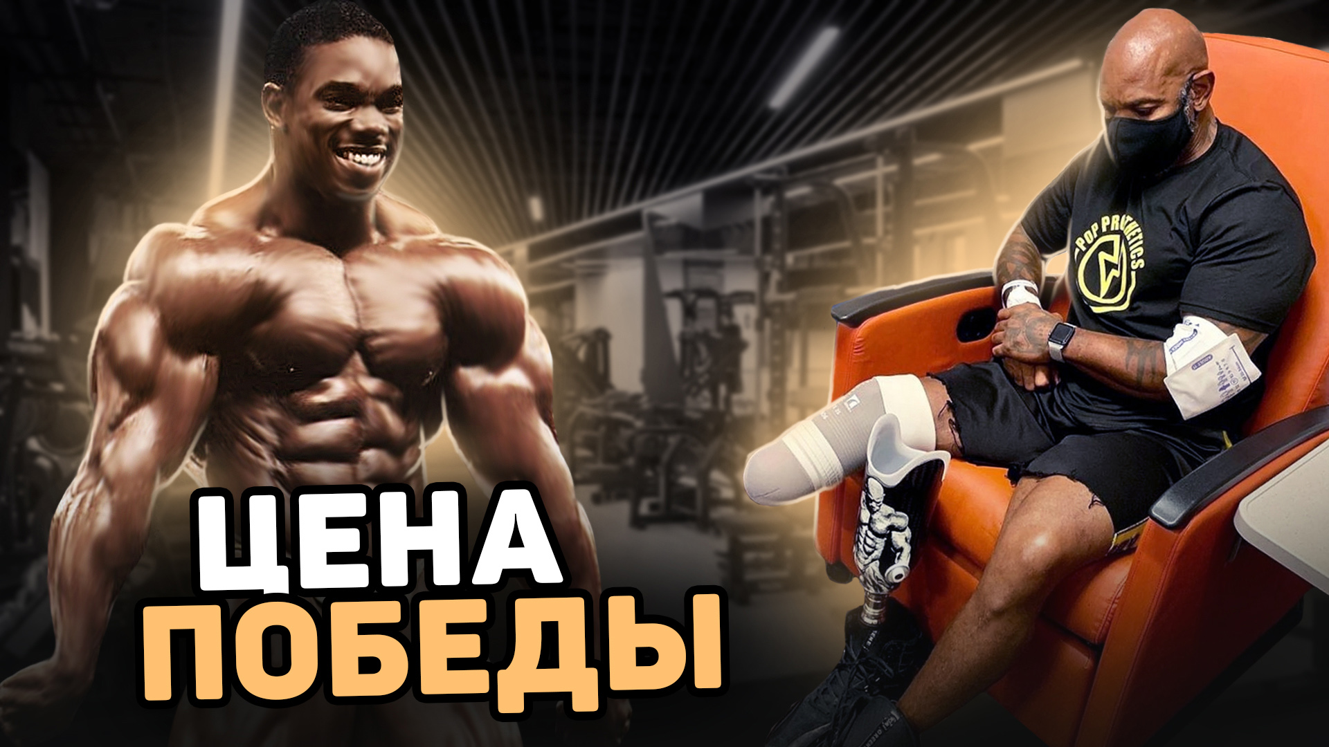 ПРАВДА ПРО СОРЕВНОВАТЕЛЬНЫЙ ББ. ИНВАЛИДНОСТЬ И НИЩЕТА ЖДЁТ ТЕБЯ! смотреть онлайн