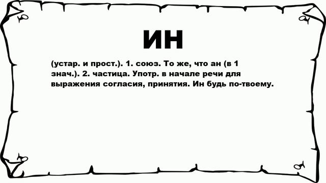 ИН - что это такое? значение и описание смотреть онлайн