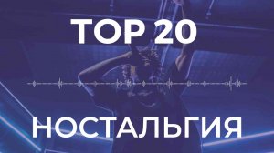 ТОП 20 ПЕСЕН, которые были в твоём кнопочном телефоне | НОСТАЛЬГИЯ | Часть 2