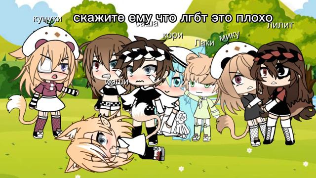 меме/гача лайф/близкие люди/😍 смотреть онлайн