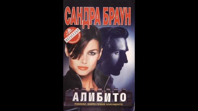 Сандра Браун - Алибито - глава 21-30 (Аудио книга) Любовен роман смотреть онлайн