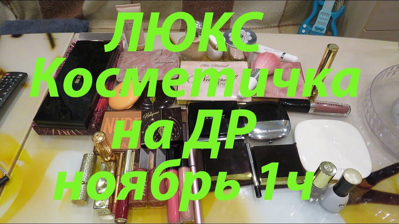 ПРАЗДНИЧНАЯ КОСМЕТИЧКА НОЯБРЯ!!! МНОГО ЛЮКСА!!! смотреть онлайн