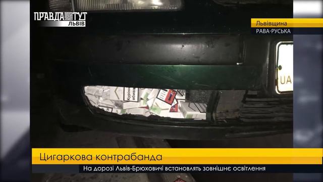 Цигаркова контрабанда. ПравдаТУТ Львів смотреть онлайн
