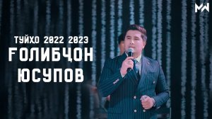 Голибчон Юсупов - Туйхои 2022-2023 / Golibjon Yusupov