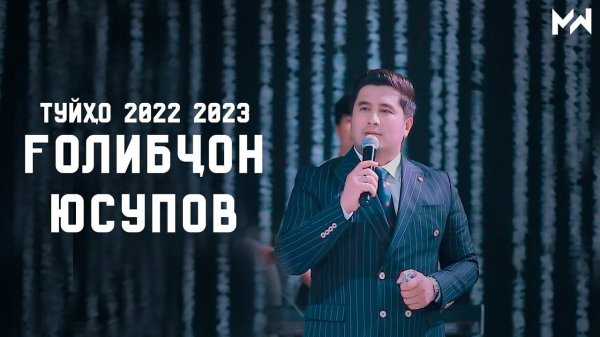 Голибчон Юсупов - Туйхои 2022-2023 / Golibjon Yusupov
