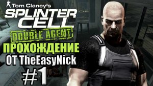 Splinter Cell: Double Agent. Прохождение. #1. Тюрьма Элсворт.