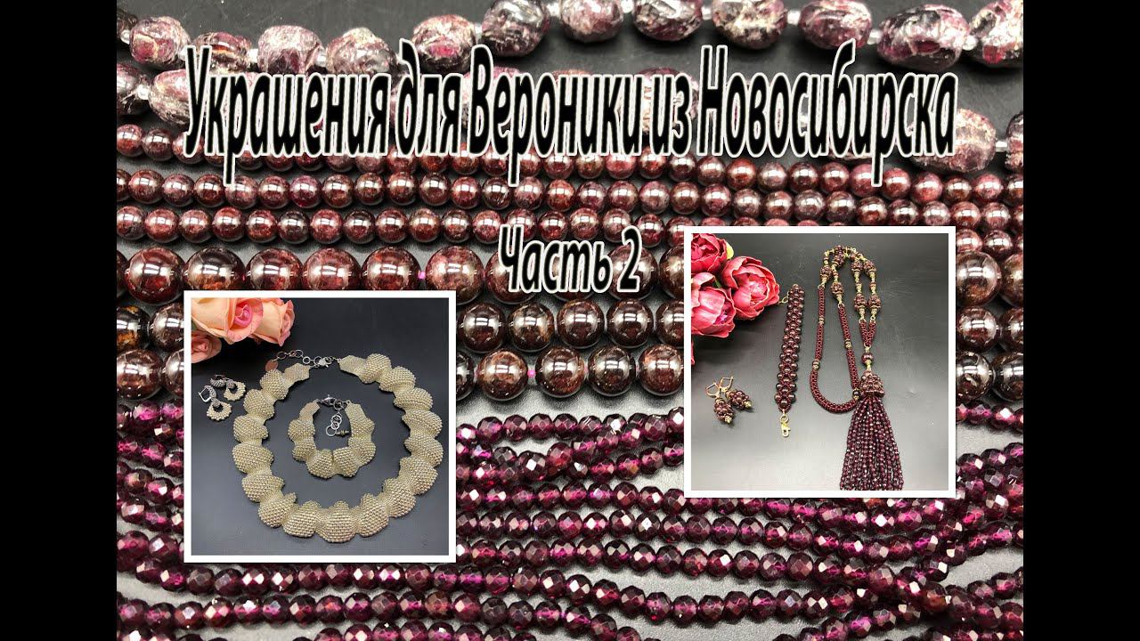Комплект "Серебряный". Сотуар, браслет из ГРАНАТА. Украшения для Вероники из Новосибирска. Часть 2. смотреть онлайн