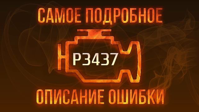 Код ошибки P3437, диагностика и ремонт автомобиля смотреть онлайн