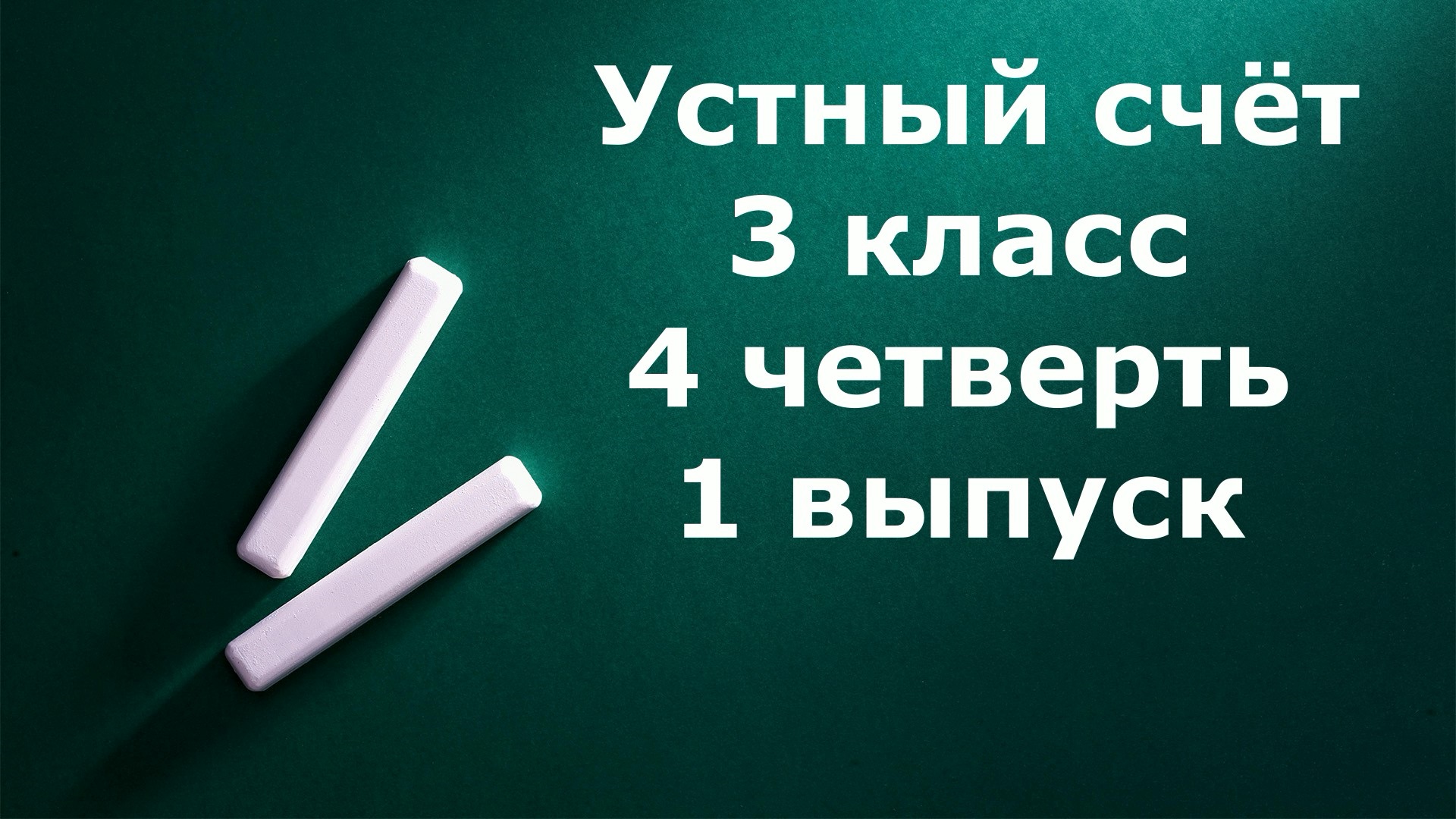 Устный счет 3 класс 4 четверть 1 выпуск