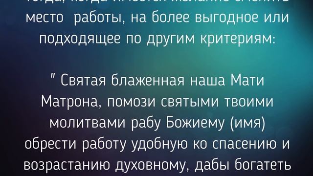 СИЛЬНАЯ МОЛИТВА МАТРОНЕ МОСКОВСКОЙ О РАБОТЕ! / "ТАЙНА СЛОВ" смотреть онлайн