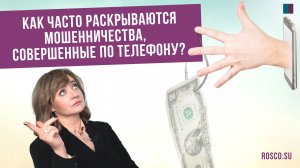 Как часто раскрываются мошенничества, совершенные по телефону