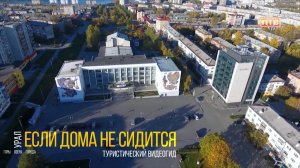 Первоуральск. Если дома не сидится