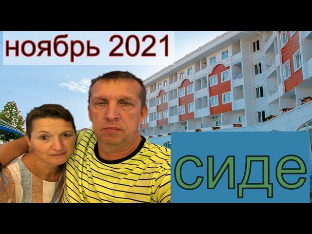 ОТЕЛЬ SIDE ROYAL PARADISE ОТДЫХ В ЛОКДАУН. ВЫЛЕТ ПО НОВЫМ ПРАВИЛАМ. смотреть онлайн