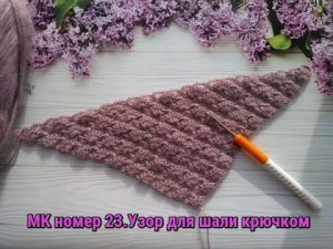 МК номер 23.Узор для шали крючком.