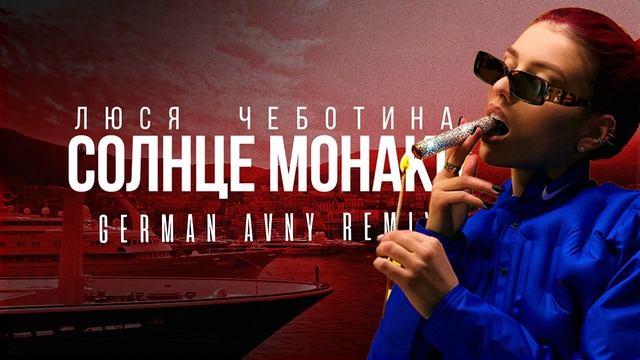 Люся Чеботина - Солнце Монако (German Avny Remix) смотреть онлайн