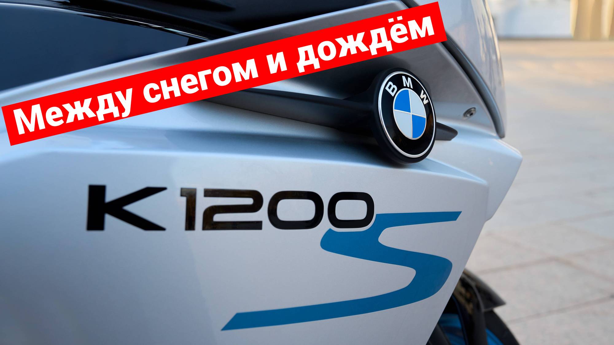 Между снегом и дождём смотреть онлайн