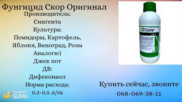 Фунгицид Скор и его Аналоги - купить в Украине смотреть онлайн