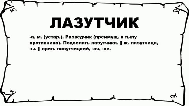 ЛАЗУТЧИК - что это такое? значение и описание