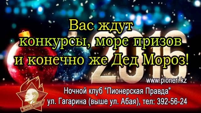 31 декабря 2015 С наступающим праздником, дорогие Пионеры! смотреть онлайн