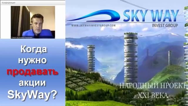 Когда нужно продавать акции SkyWay Андрей Ховратов (СТАРОЕ ВИДЕО) смотреть онлайн