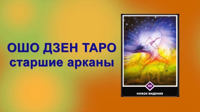 Новое видение. Ошо Дзен Таро. 12 Аркан смотреть онлайн