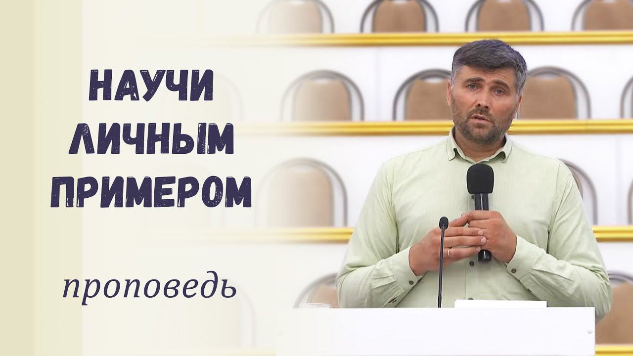 Научи личным примером / Проповедь смотреть онлайн