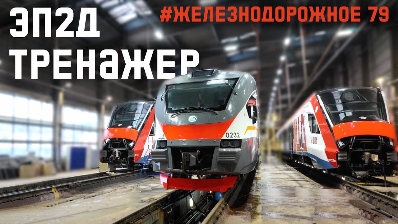 Электропоезд ЭП2Д, прокатились, побывали в депо, опробовали уникальный тренажер. #железнодорожное 79 смотреть онлайн