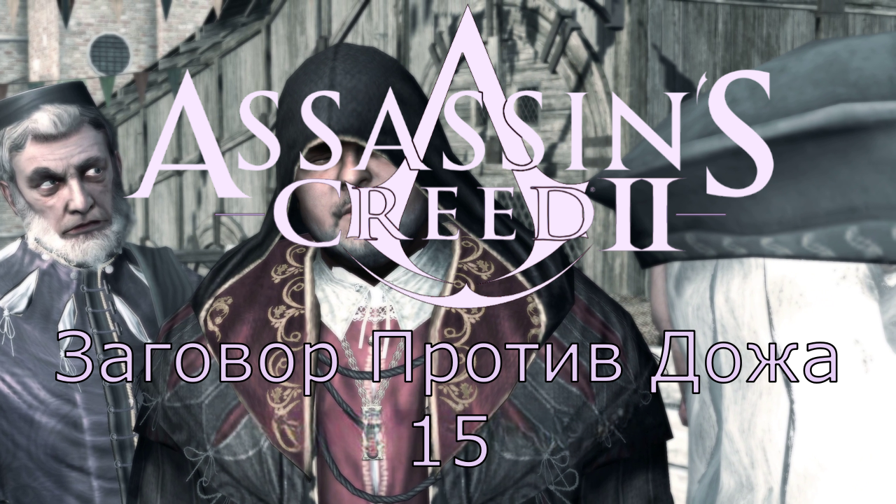 Assassin's Creed 2 - Прохождение Часть 15 (Заговор Против Дожа) смотреть онлайн