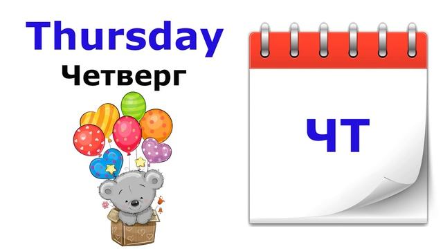 Учим английский. Дни недели. The days of the week. Учим название дней недели на английском. смотреть онлайн