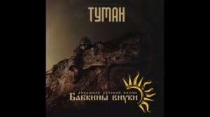 Бабкины внуки   Туман