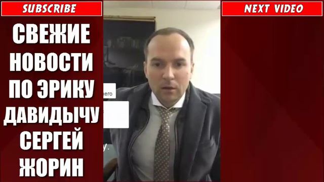 ПОСЛЕДНИЕ НОВОСТИ ПО ЭРИКУ ДАВИДЫЧУ / СЕРГЕЙ ЖОРИН смотреть онлайн