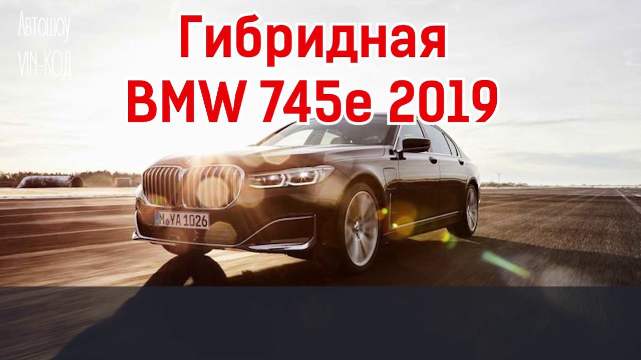 BMW 745e 2019 подробности о гибридных модификациях обновленного седана 7 серии смотреть онлайн