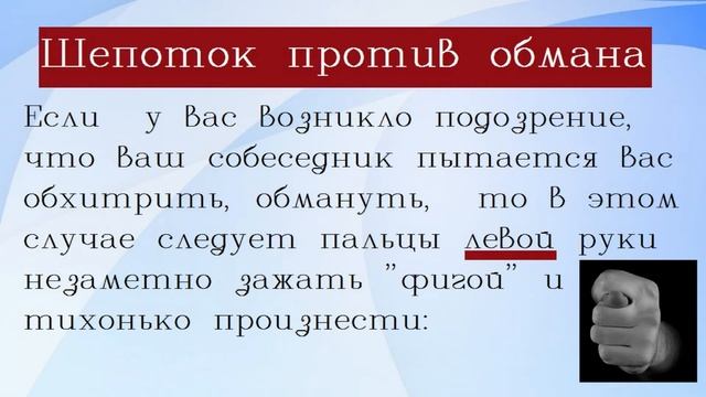 Шепоток от обмана/Слова-обереги произносите каждый день, чтобы вам не вредили. смотреть онлайн