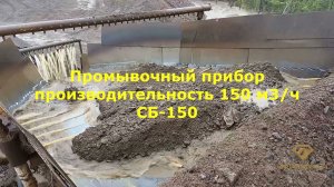 Промприбор для добычи золота на 150 м3/ч СБ-150. Добыча золота. Золотодобыча
