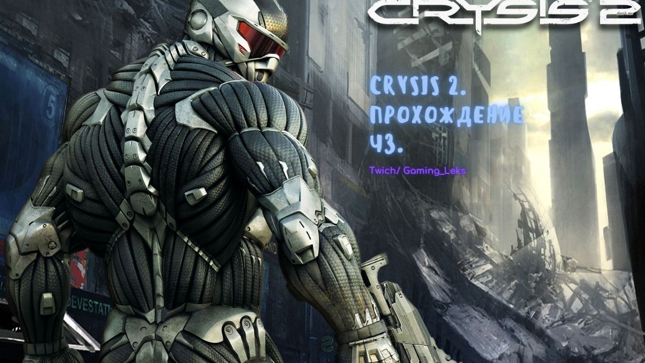 Сrysis 2. Прохождение Ч3. смотреть онлайн